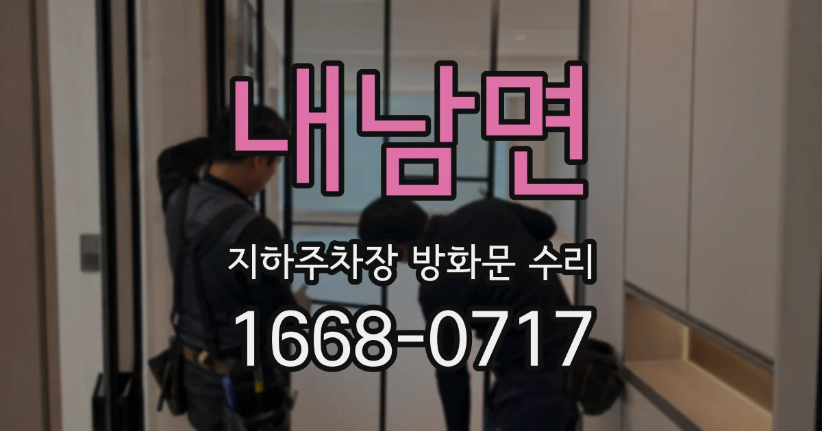 내남면 지하주차장 방화문 수리