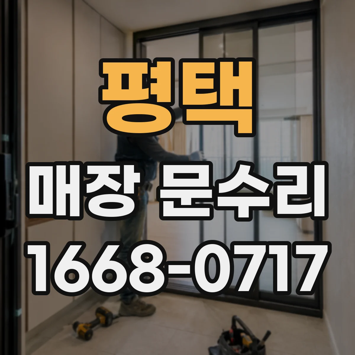 평택 매장 문수리 문 손잡이와 잠금장치 연동 문제 수리