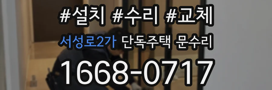 서성로2가 단독주택 문수리