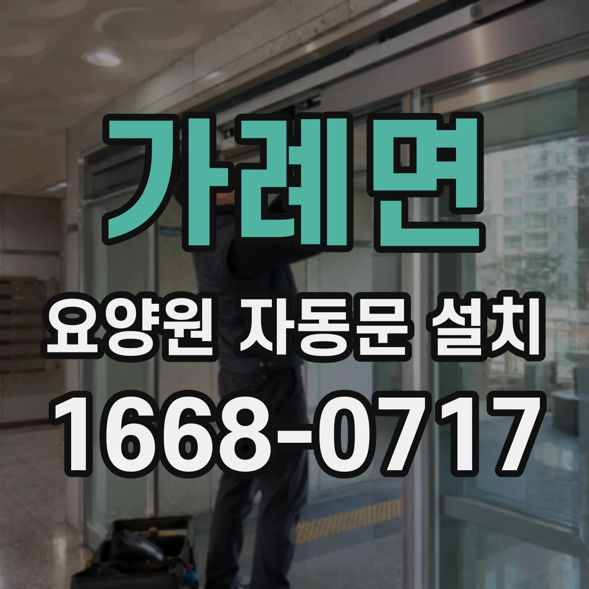 가례면 요양원 자동문 설치