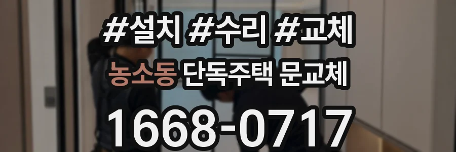 농소동 단독주택 문교체