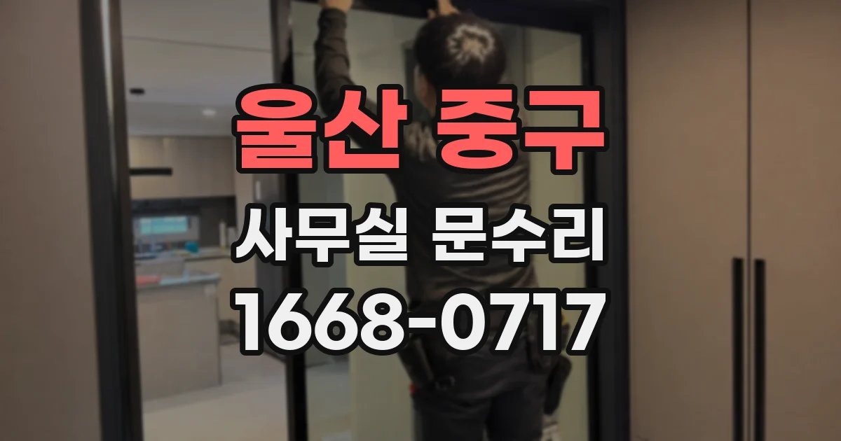 울산 중구 사무실 문수리