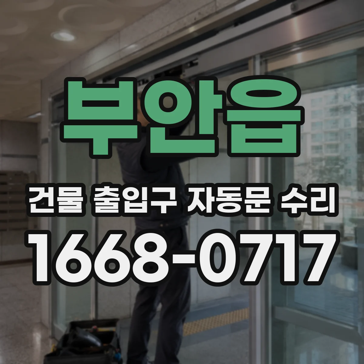 부안읍 건물 출입구 자동문 수리