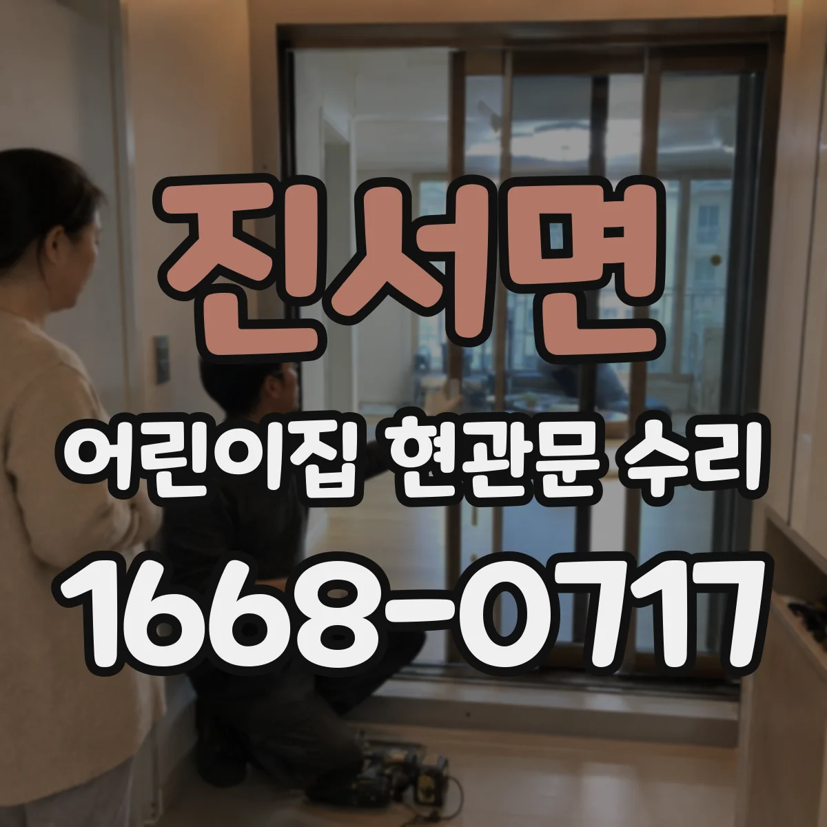 진서면 어린이집 현관문 수리