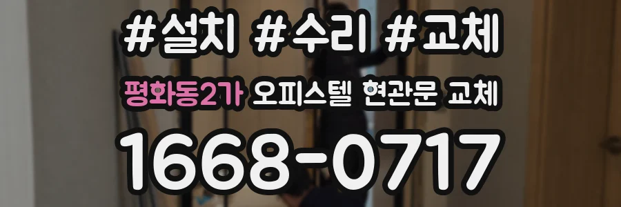 평화동2가 오피스텔 현관문 교체