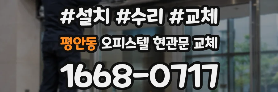 평안동 오피스텔 현관문 교체