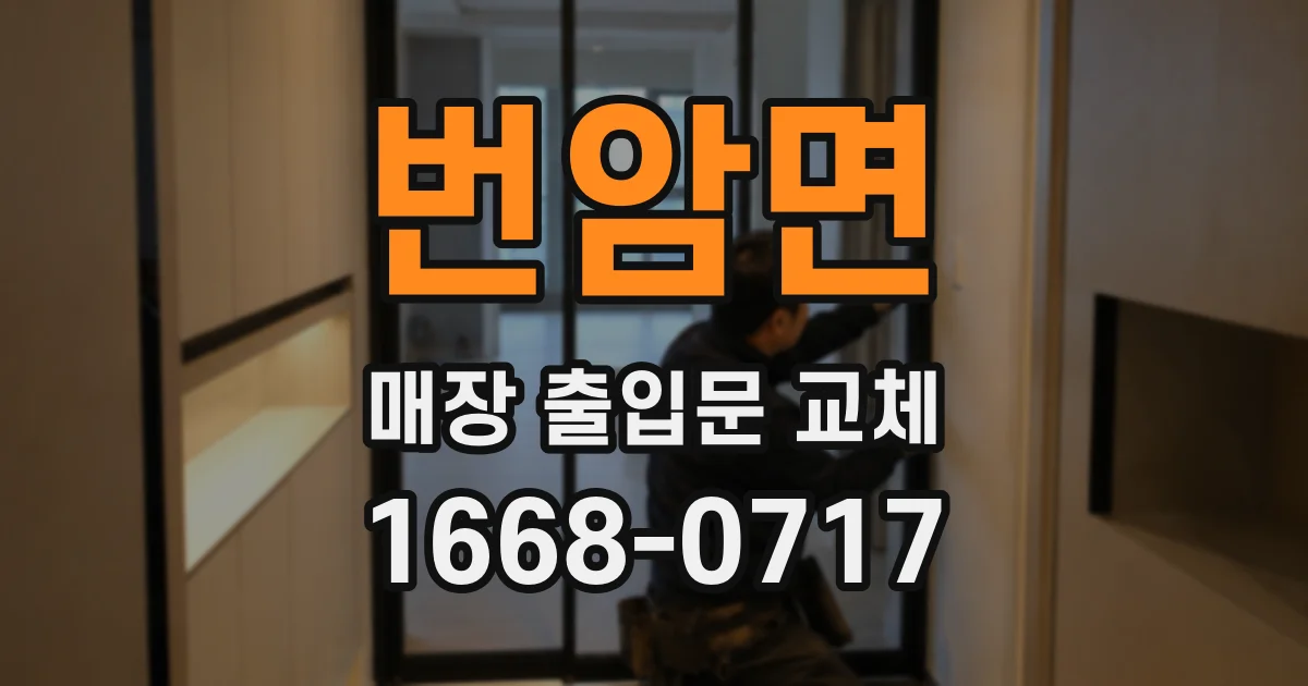 번암면 매장 출입문 교체