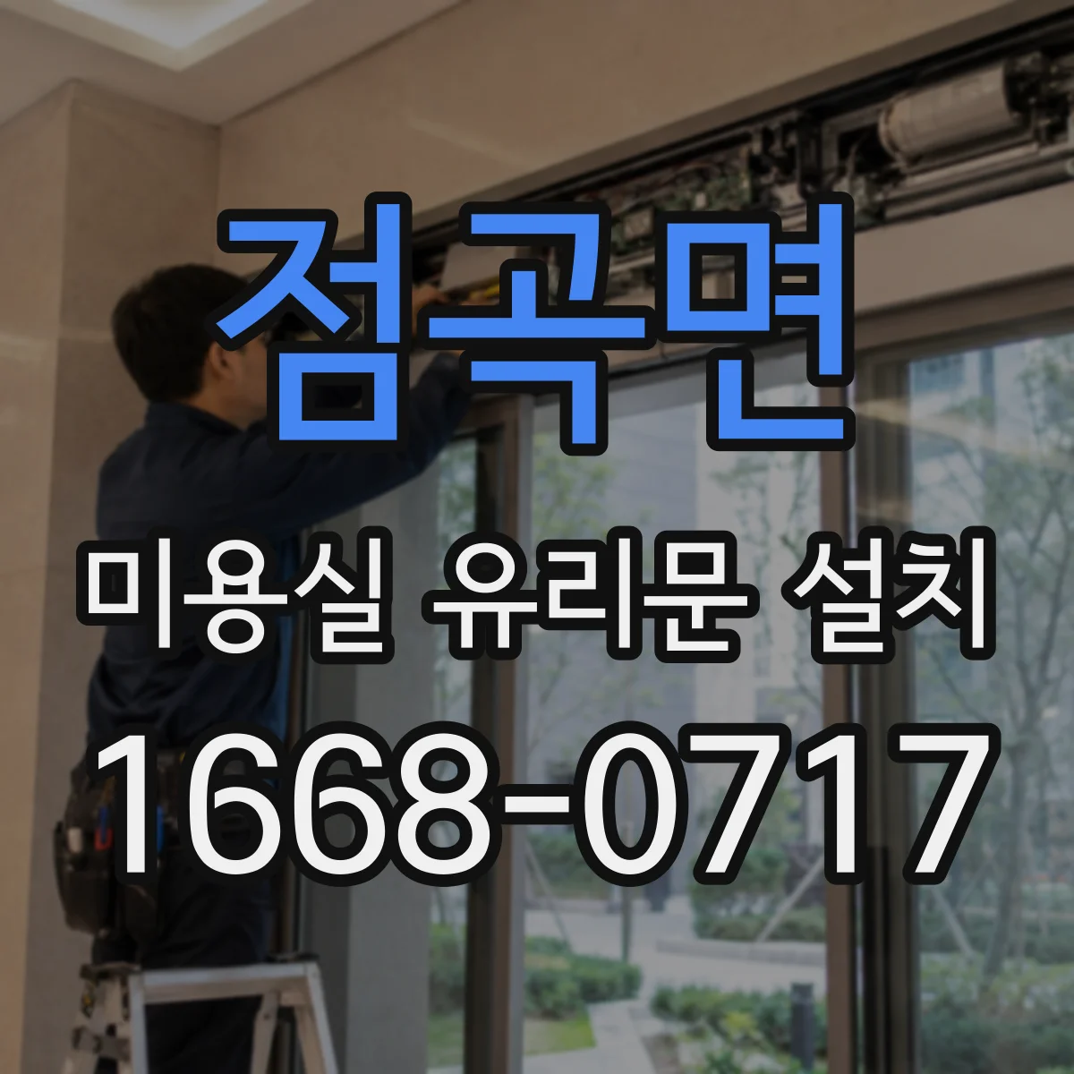 점곡면 미용실 유리문 설치