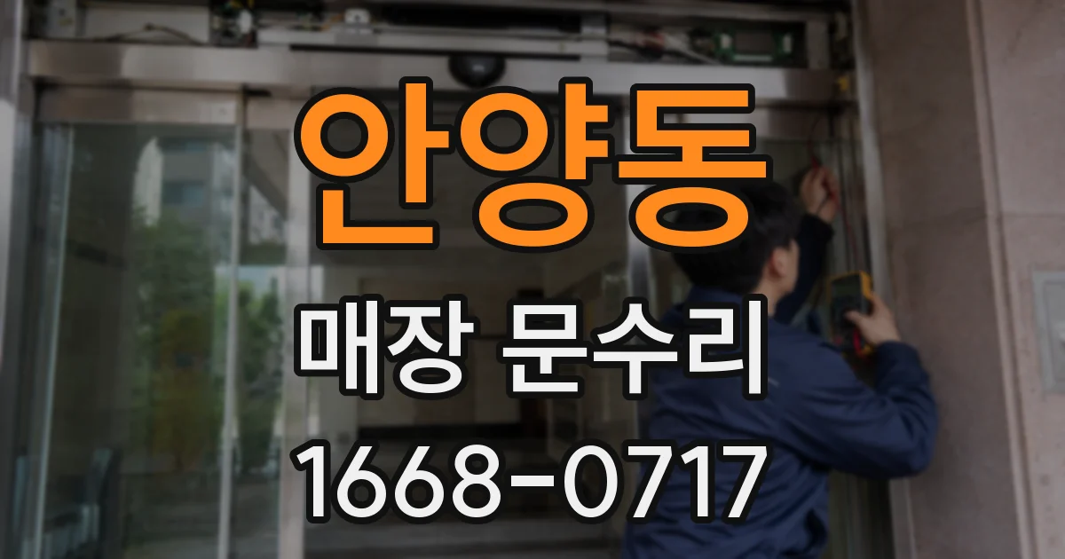 안양동 매장 문수리