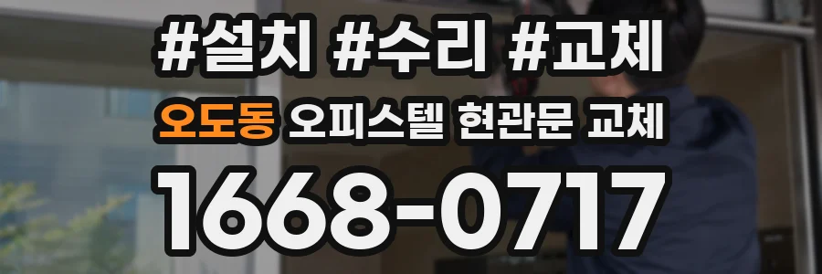 오도동 오피스텔 현관문 교체