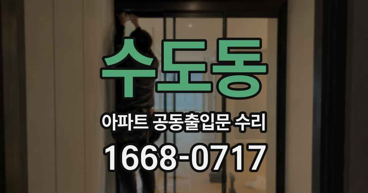 수도동 아파트 공동출입문 수리