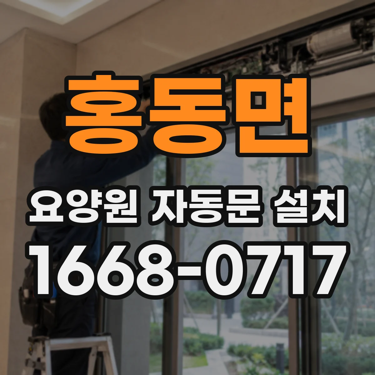 홍동면 요양원 자동문 설치