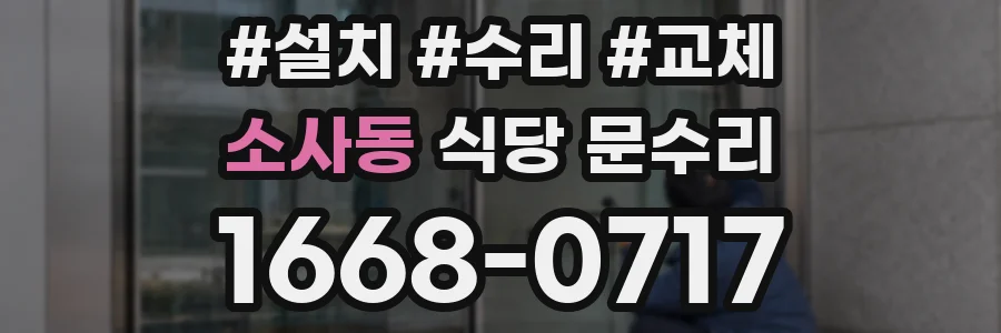 소사동 식당 문수리