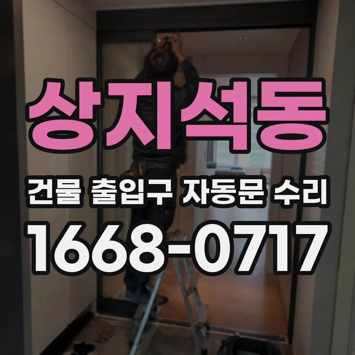 상지석동 건물 출입구 자동문 수리