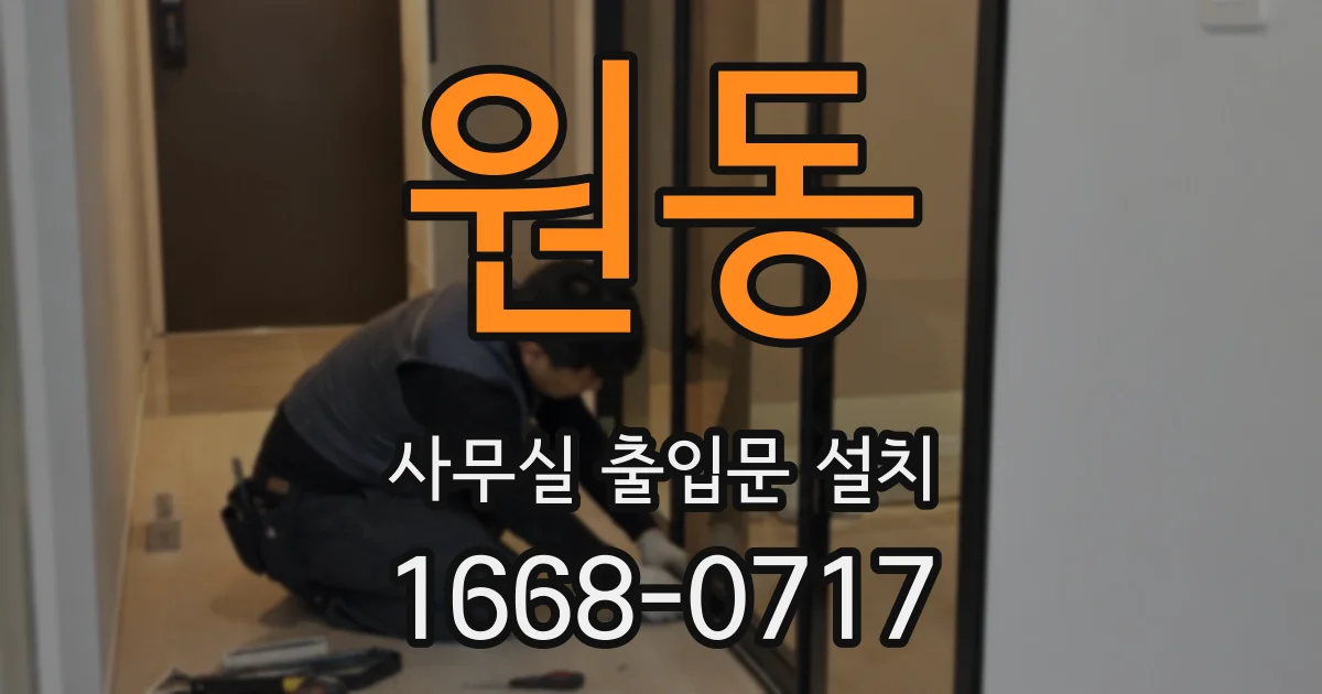 원동 사무실 출입문 설치