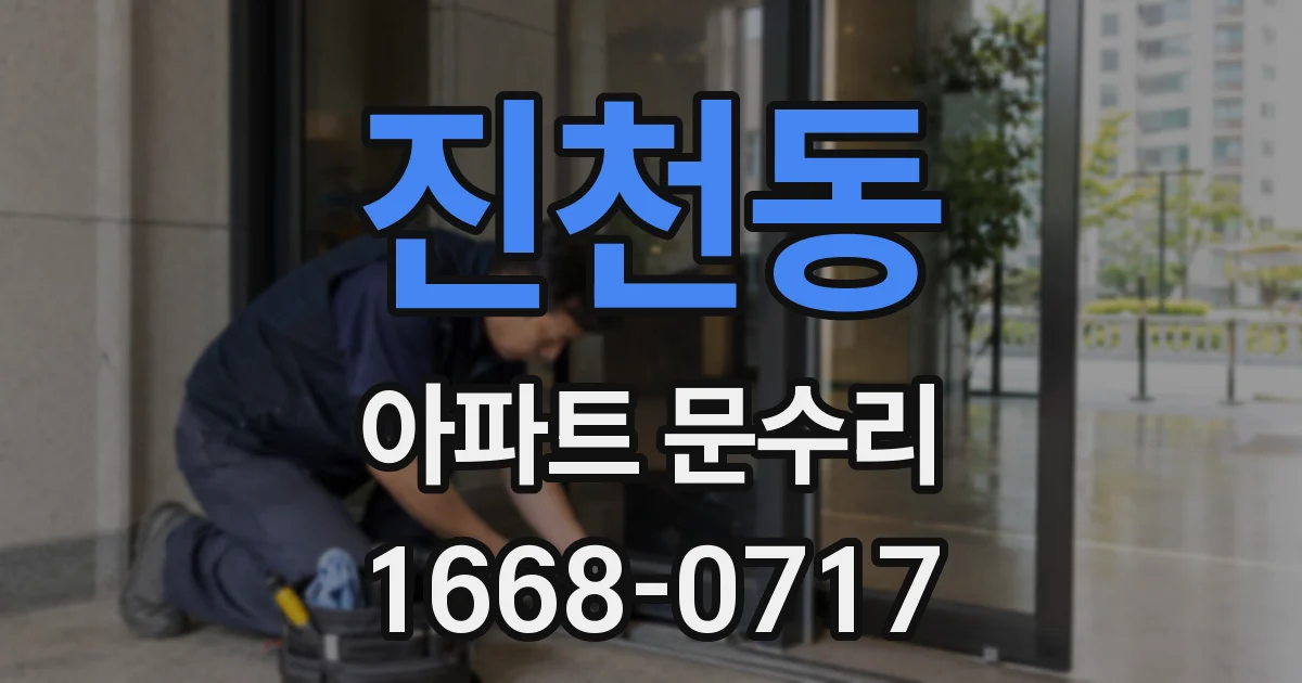 진천동 아파트 문수리