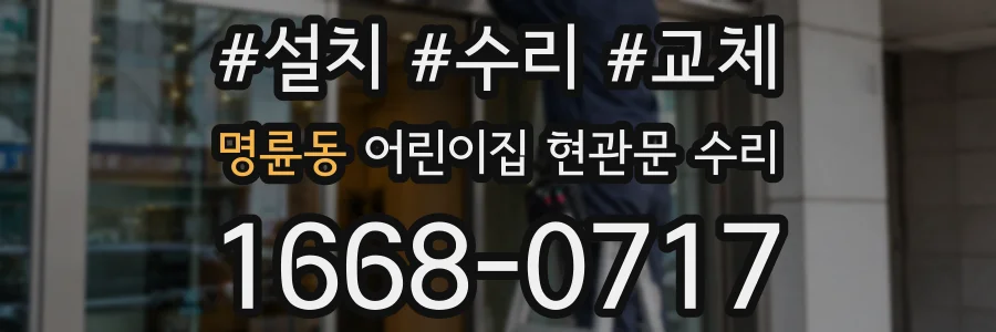 명륜동 어린이집 현관문 수리