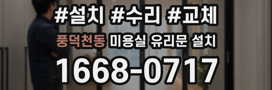풍덕천동 미용실 유리문 설치