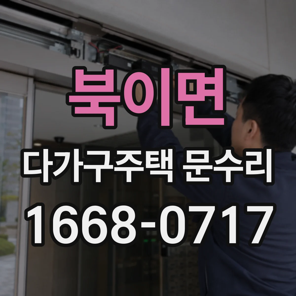 북이면 다가구주택 문수리