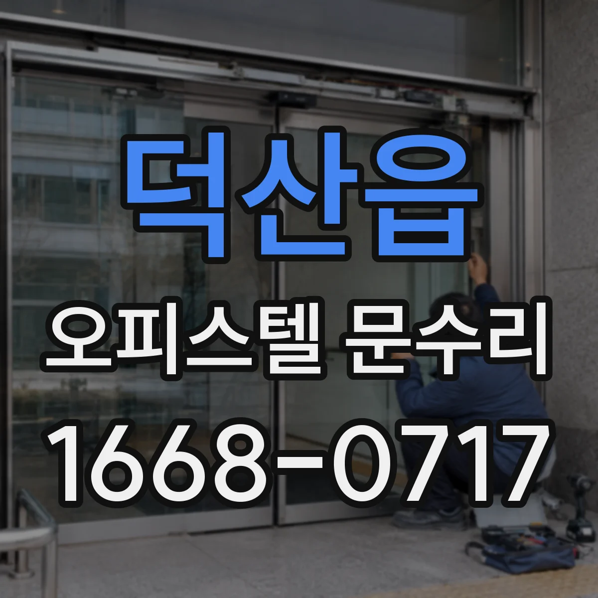덕산읍 오피스텔 문수리