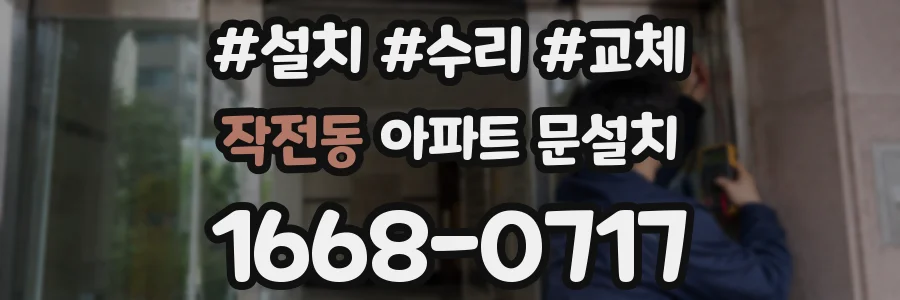 작전동 아파트 문설치