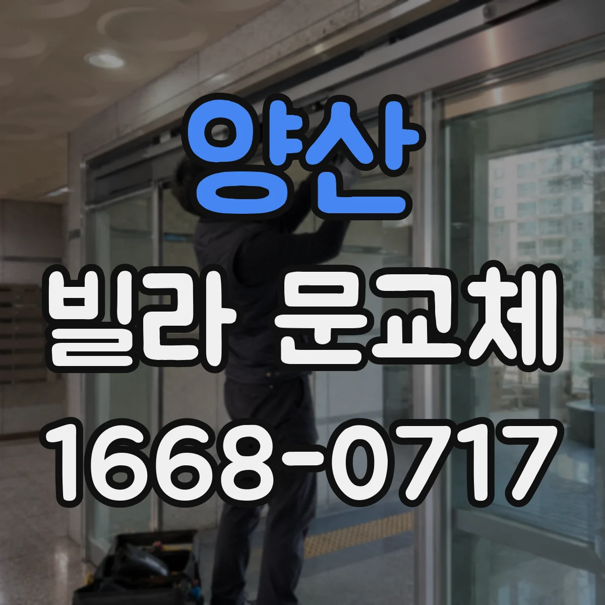 양산 빌라 문교체 시 화재 안전 관점에서 점검해야 할 기준