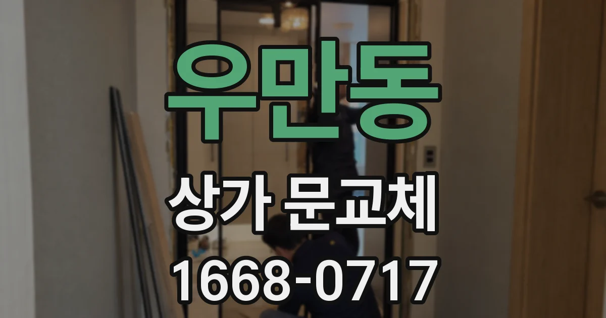 우만동 상가 문교체