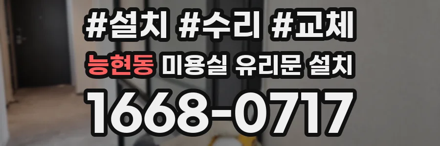 능현동 미용실 유리문 설치