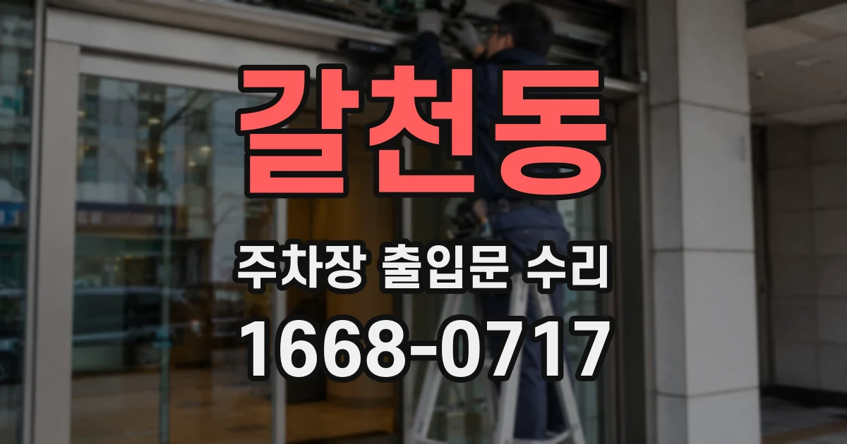 갈천동 주차장 출입문 수리
