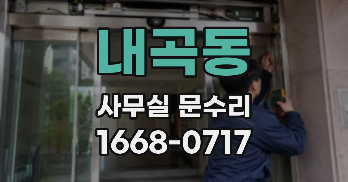 내곡동 사무실 문수리