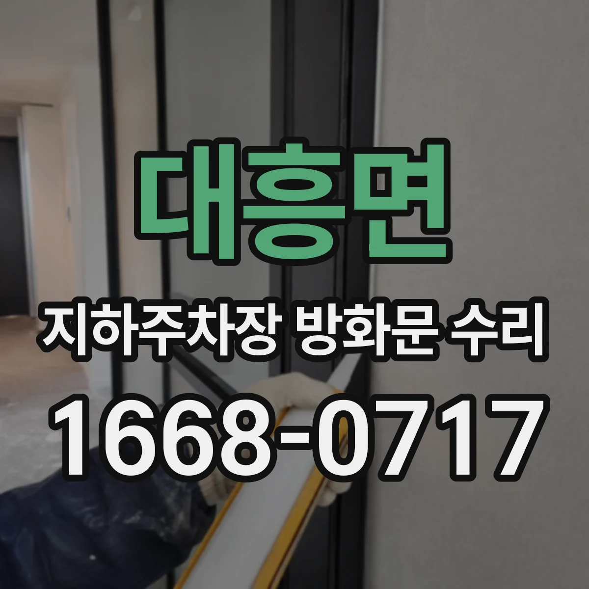 대흥면 지하주차장 방화문 수리