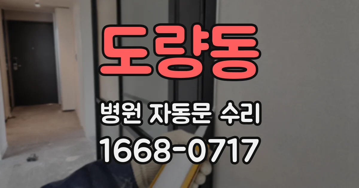 도량동 병원 자동문 수리