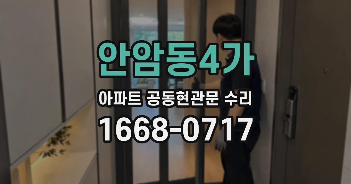 안암동4가 아파트 공동현관문 수리