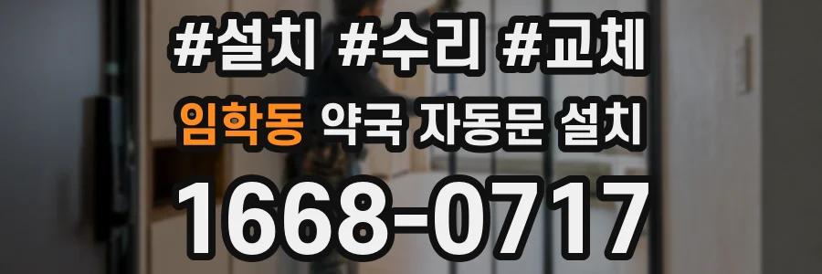 임학동 약국 자동문 설치
