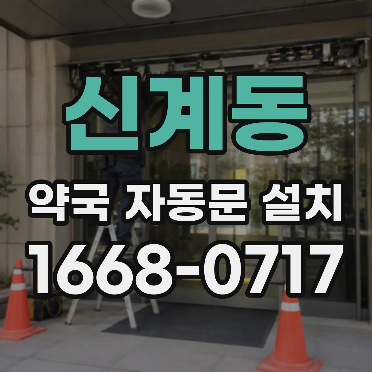 신계동 약국 자동문 설치