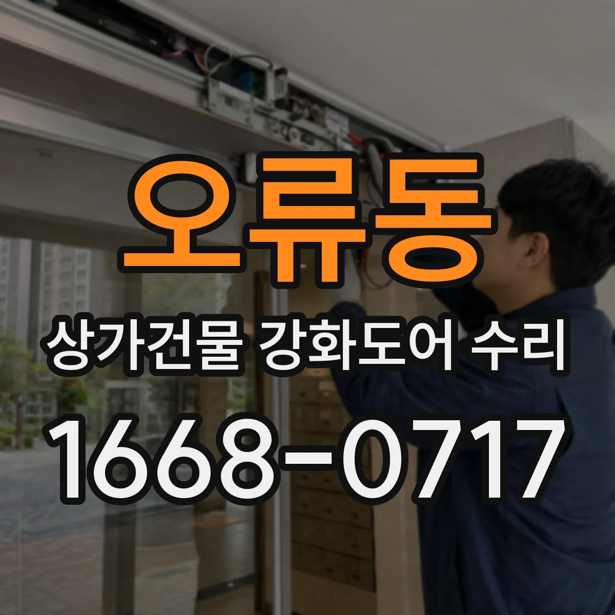 오류동 상가건물 강화도어 수리