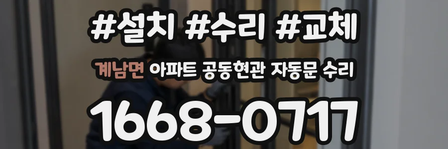 계남면 아파트 공동현관 자동문 수리