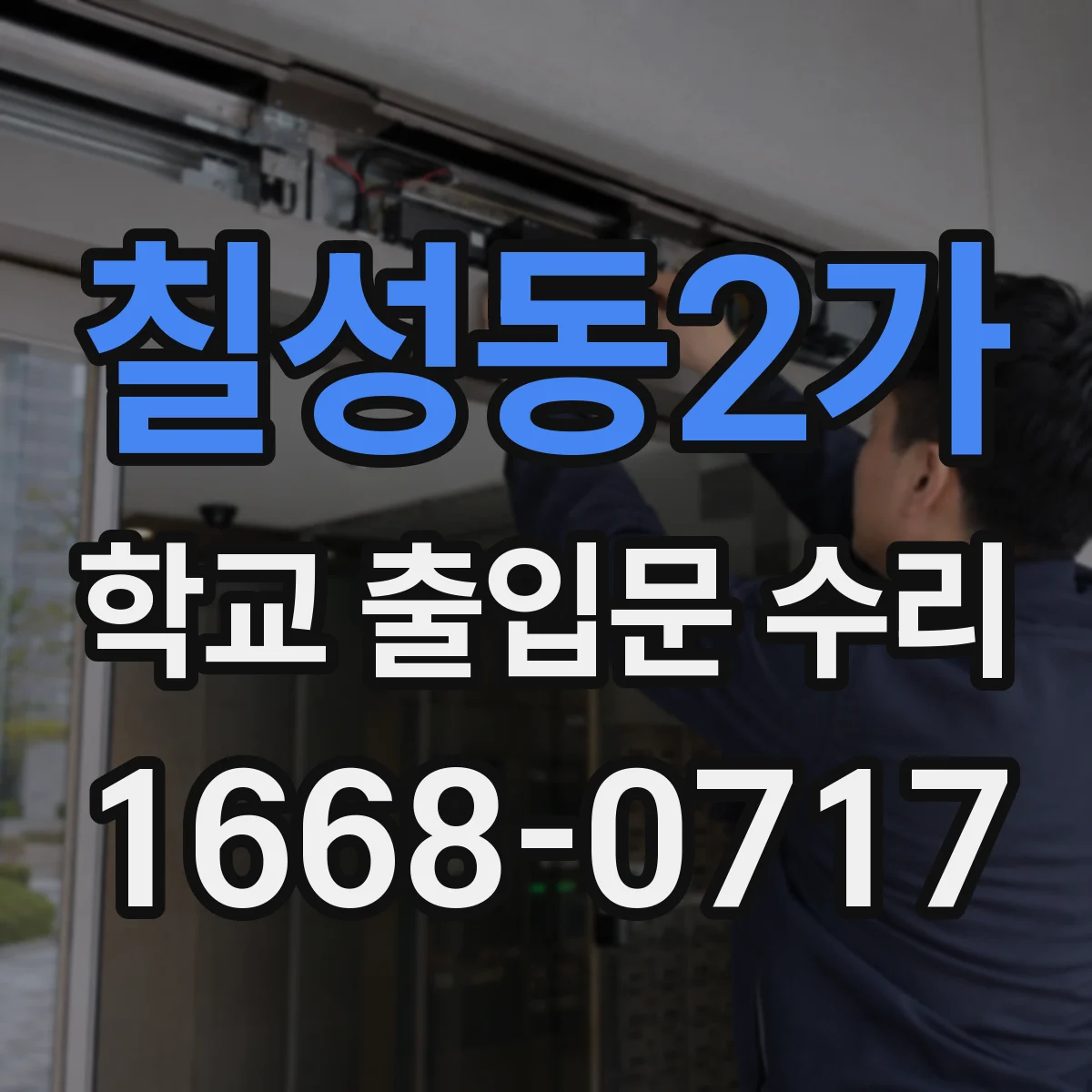 칠성동2가 학교 출입문 수리