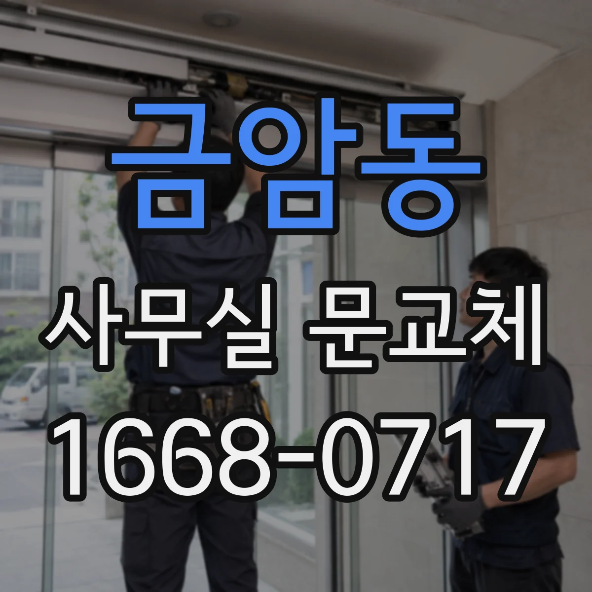 금암동 사무실 문교체