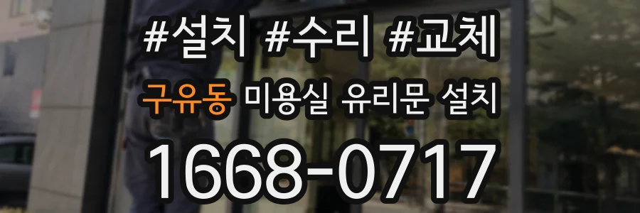 구유동 미용실 유리문 설치
