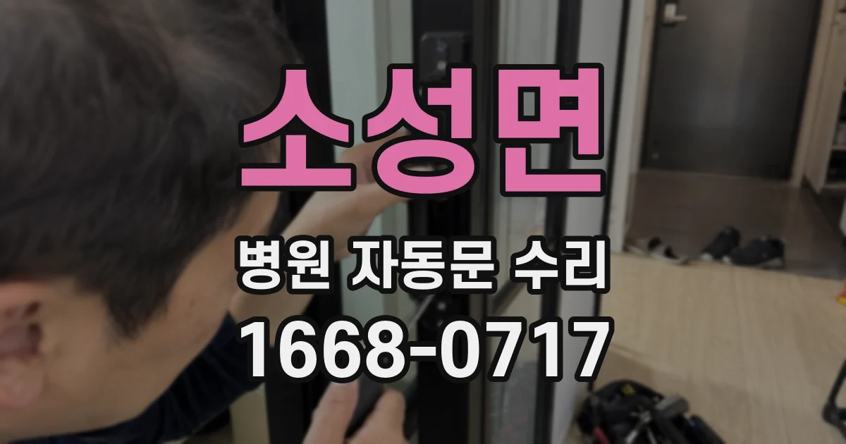소성면 병원 자동문 수리