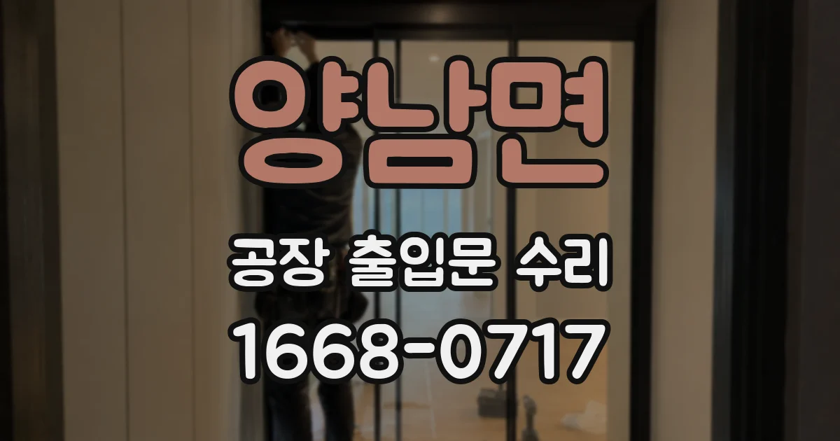 양남면 공장 출입문 수리