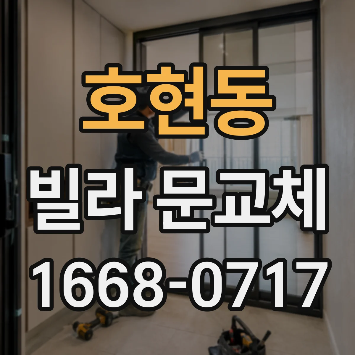 호현동 빌라 문교체