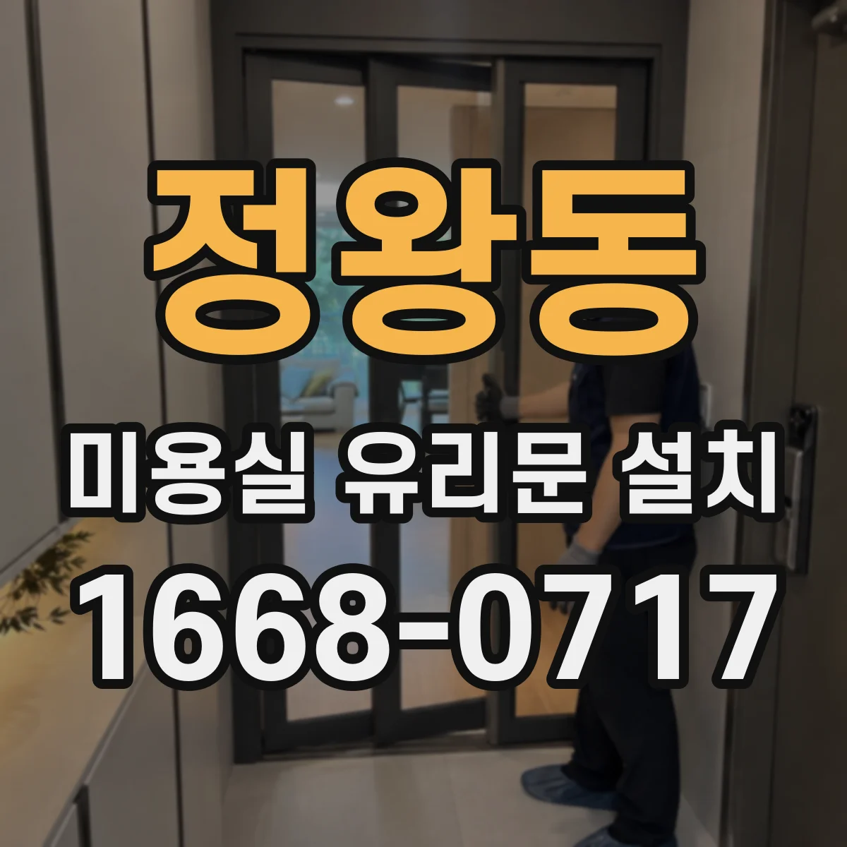 정왕동 미용실 유리문 설치