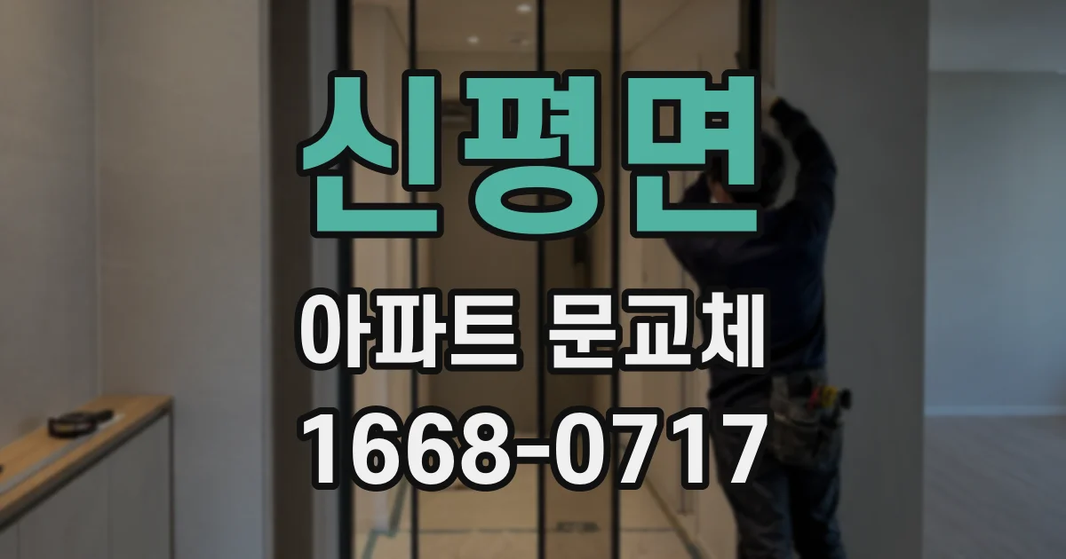 신평면 아파트 문교체