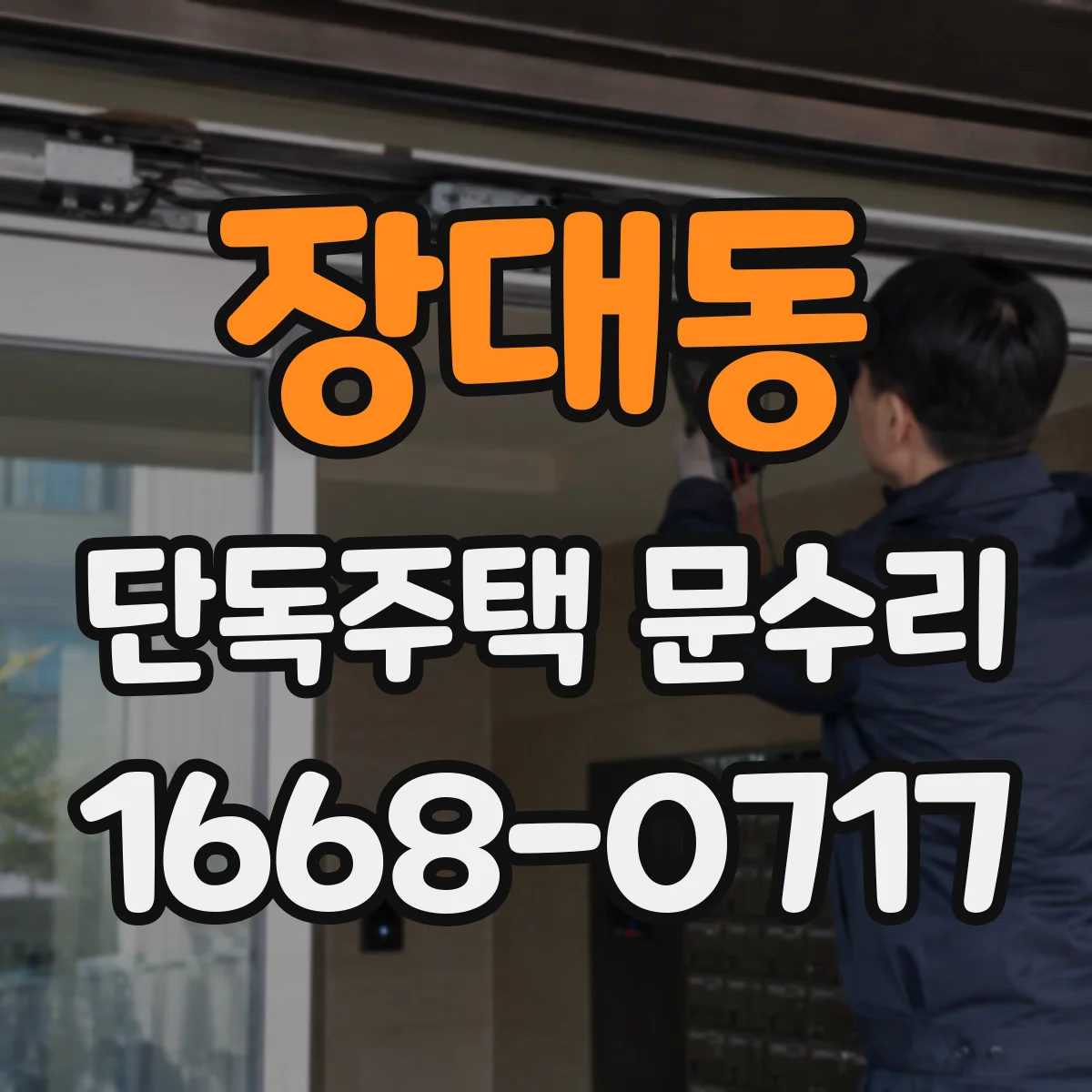 장대동 단독주택 문수리