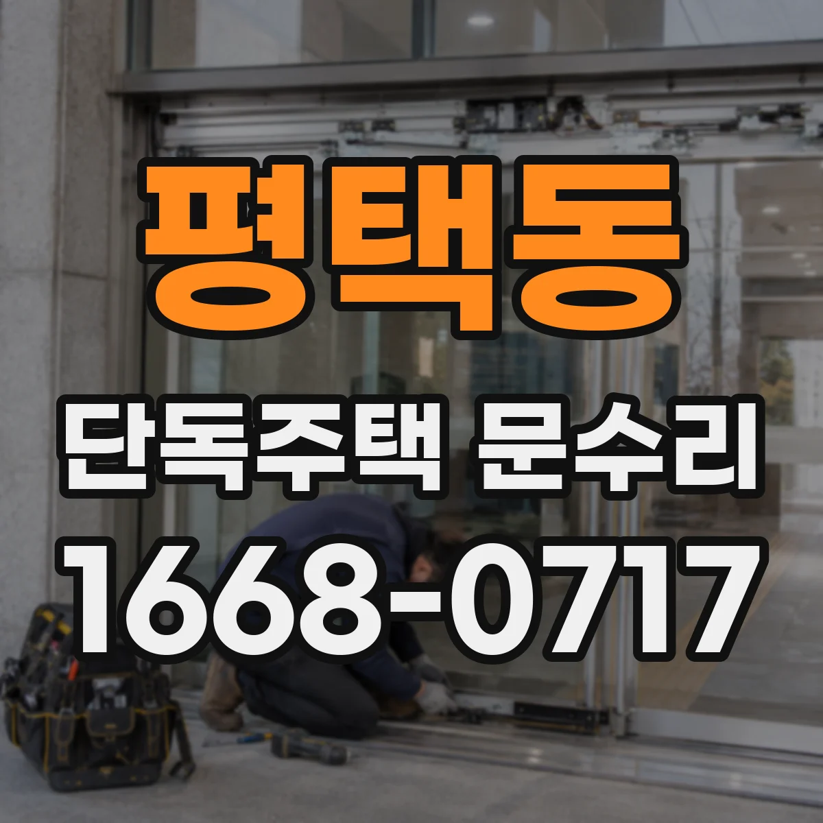 평택동 단독주택 문수리