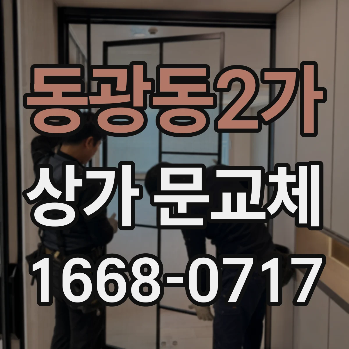 동광동2가 상가 문교체