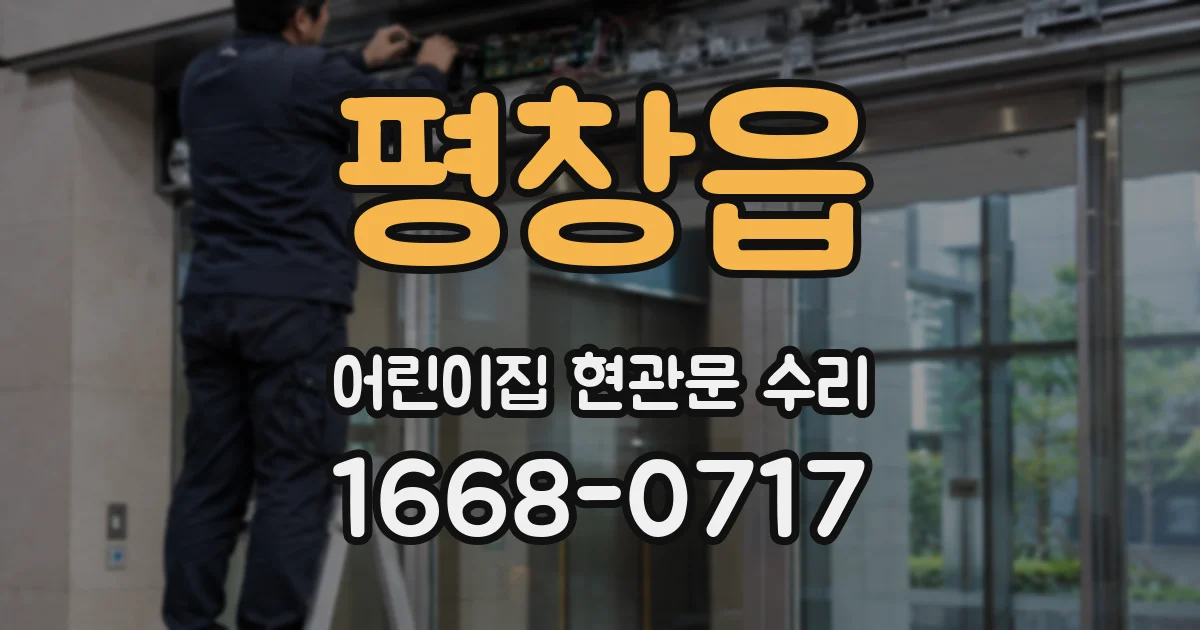 평창읍 어린이집 현관문 수리