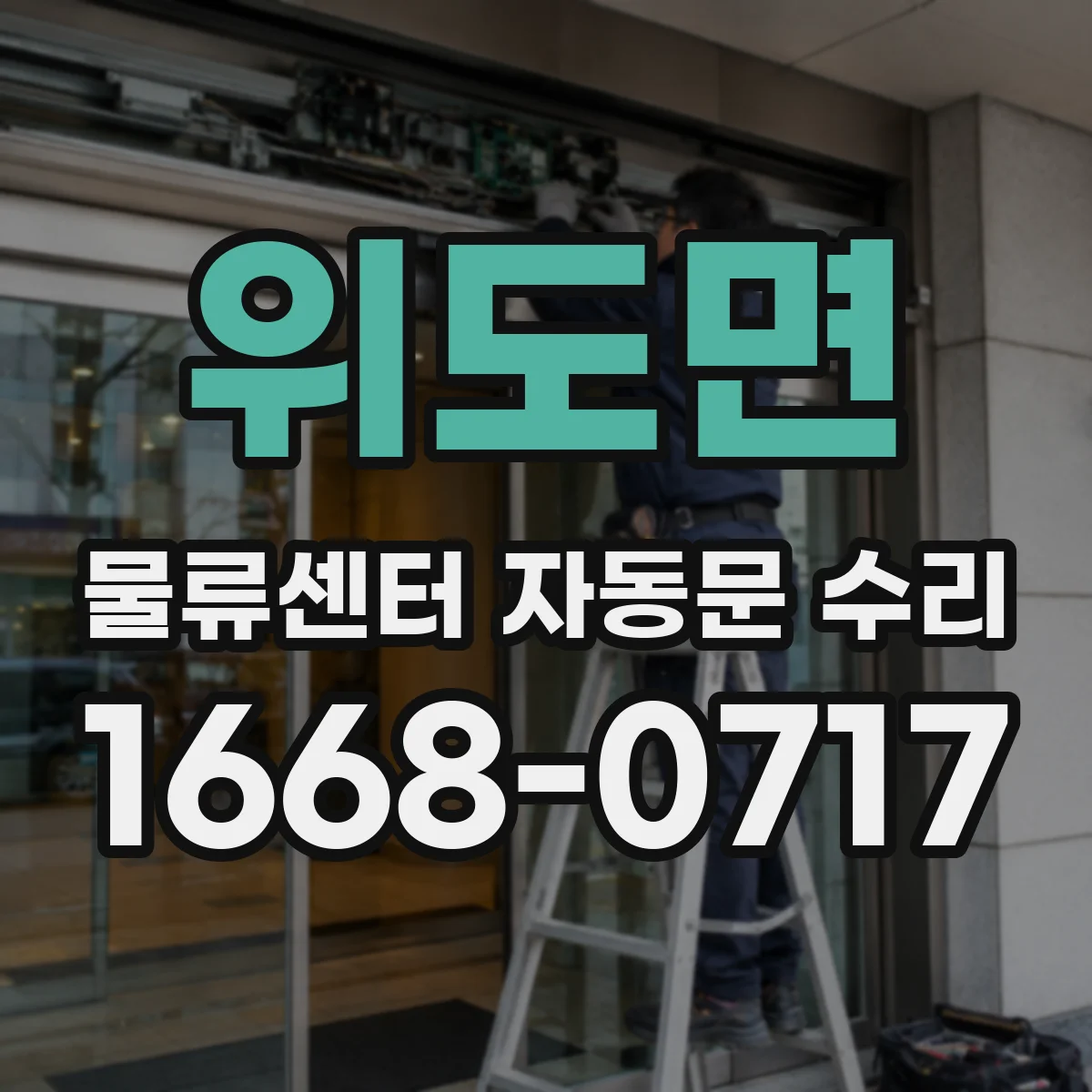 위도면 물류센터 자동문 수리